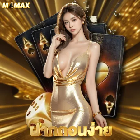 ฝากถอนง่าย by m4max slot