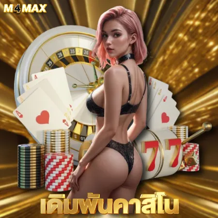 เดิมพันคาสิโน by m4max slot